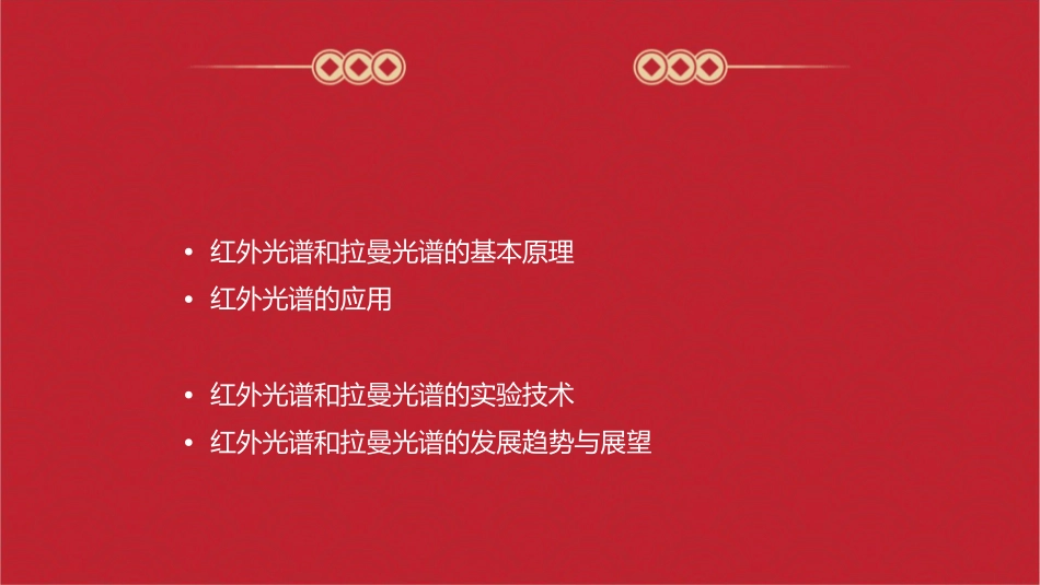 红外光谱和拉曼光课件_第2页