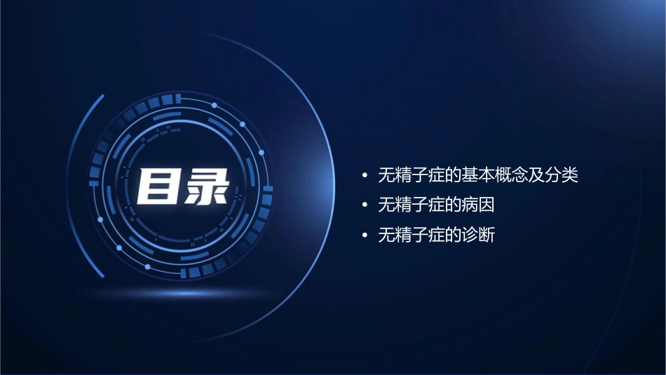 无精子症的诊疗策略课件_第2页