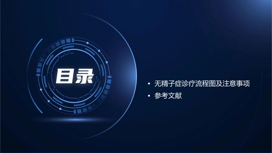 无精子症的诊疗策略课件_第3页