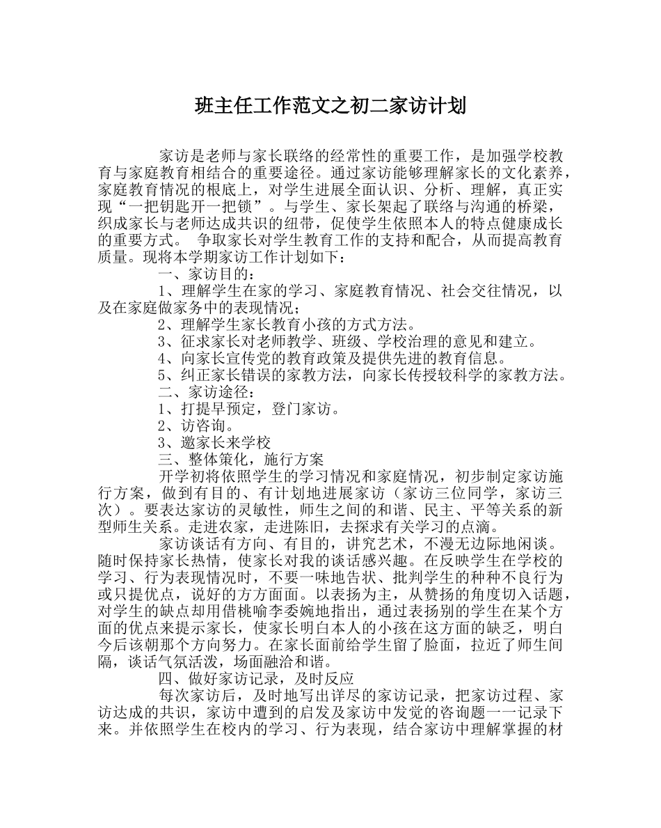 班主任工作范文初二家访计划 _第1页