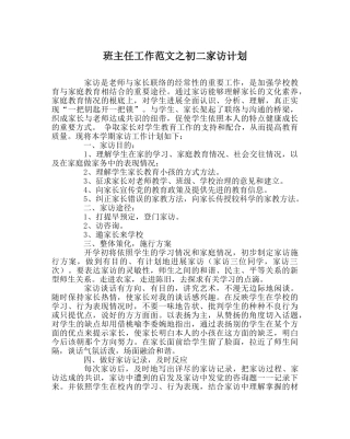 班主任工作范文初二家访计划 