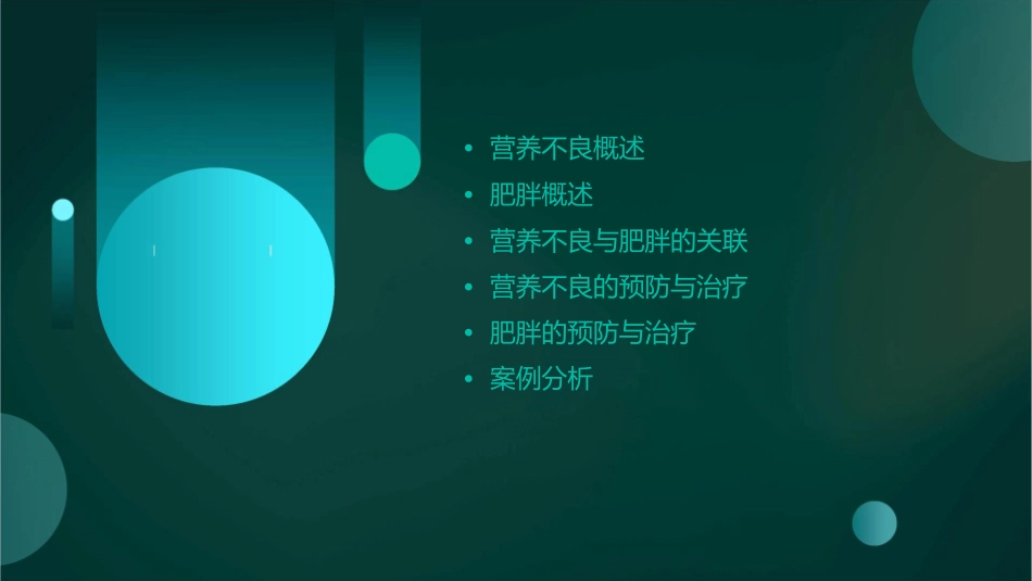 营养不良与肥胖课件_第2页