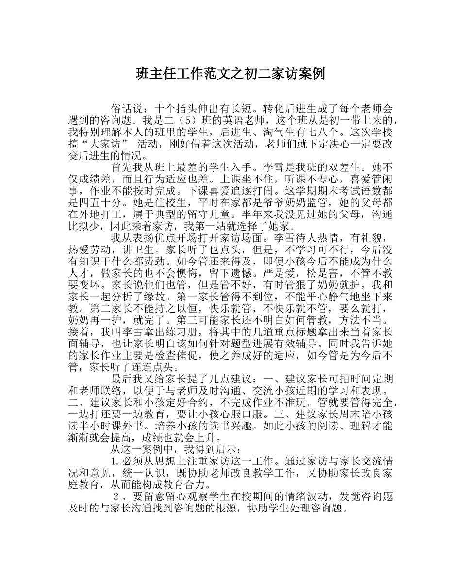 班主任工作范文初二家访案例 _第1页