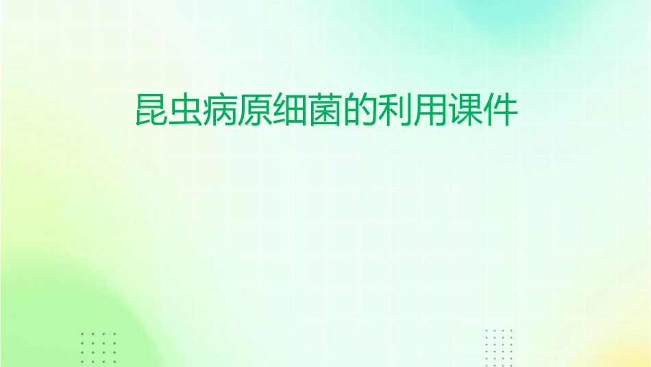 昆虫病原细菌的利用课件_第1页