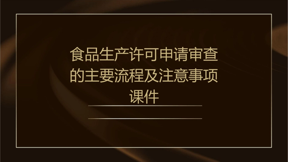 食品生产许可申请审查的主要流程及注意事项课件_第1页