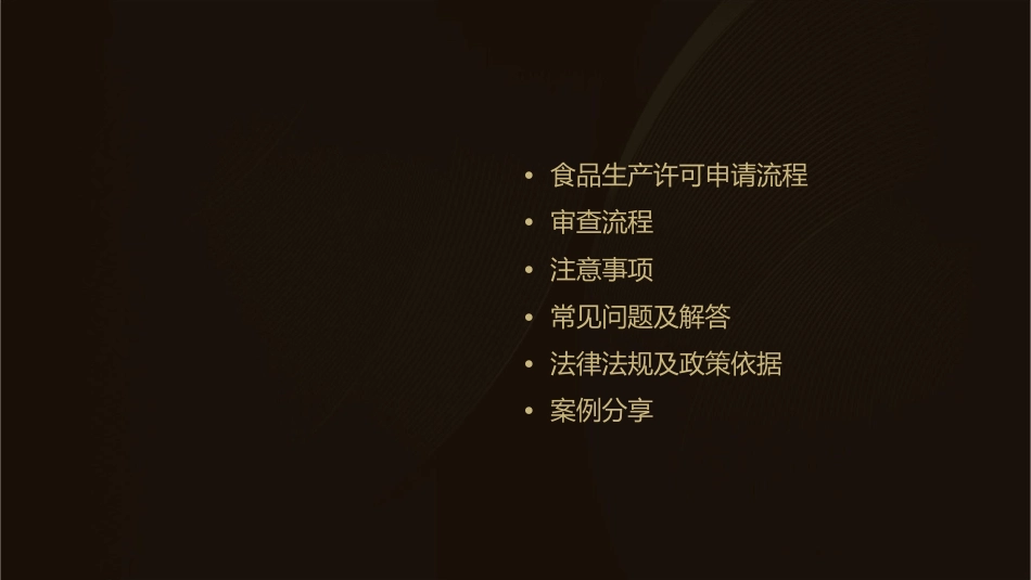 食品生产许可申请审查的主要流程及注意事项课件_第2页