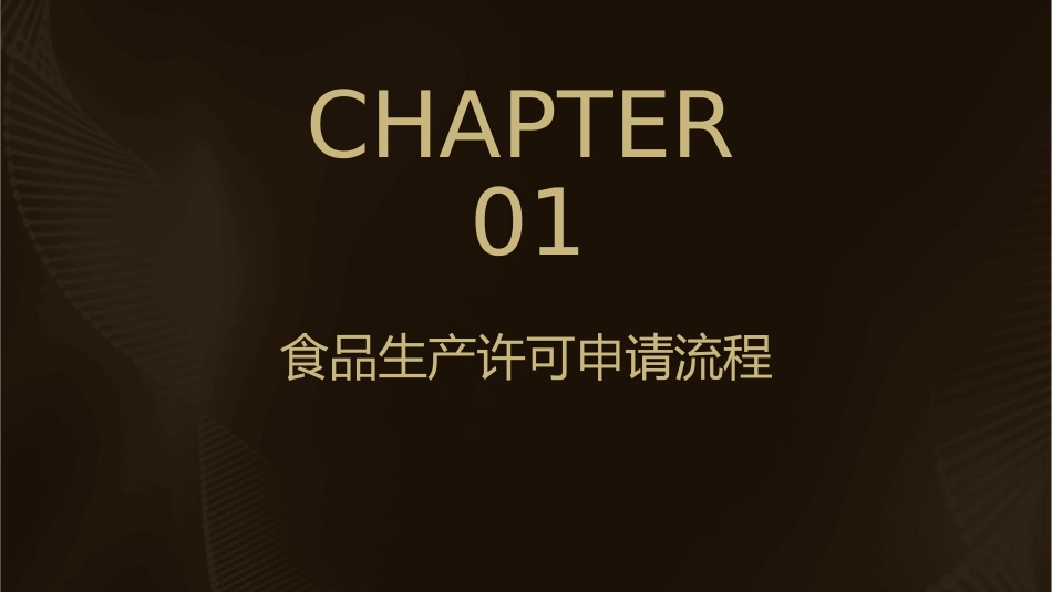 食品生产许可申请审查的主要流程及注意事项课件_第3页