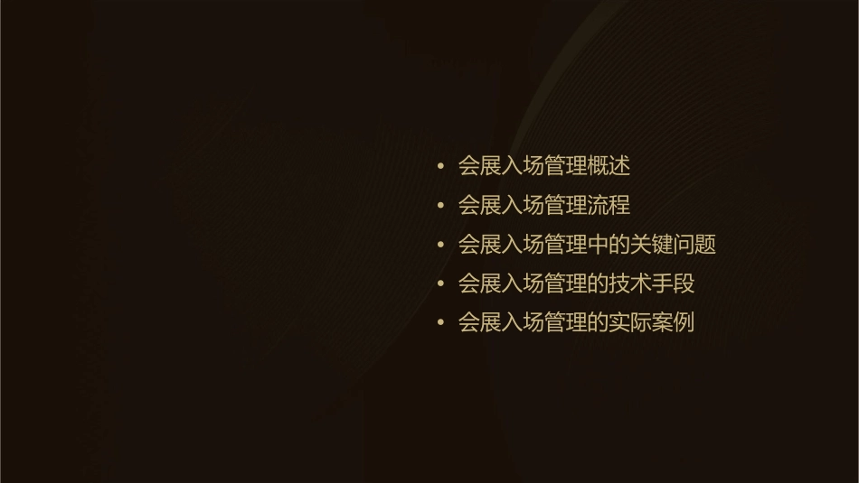 项目二会展入场管理课件_第2页