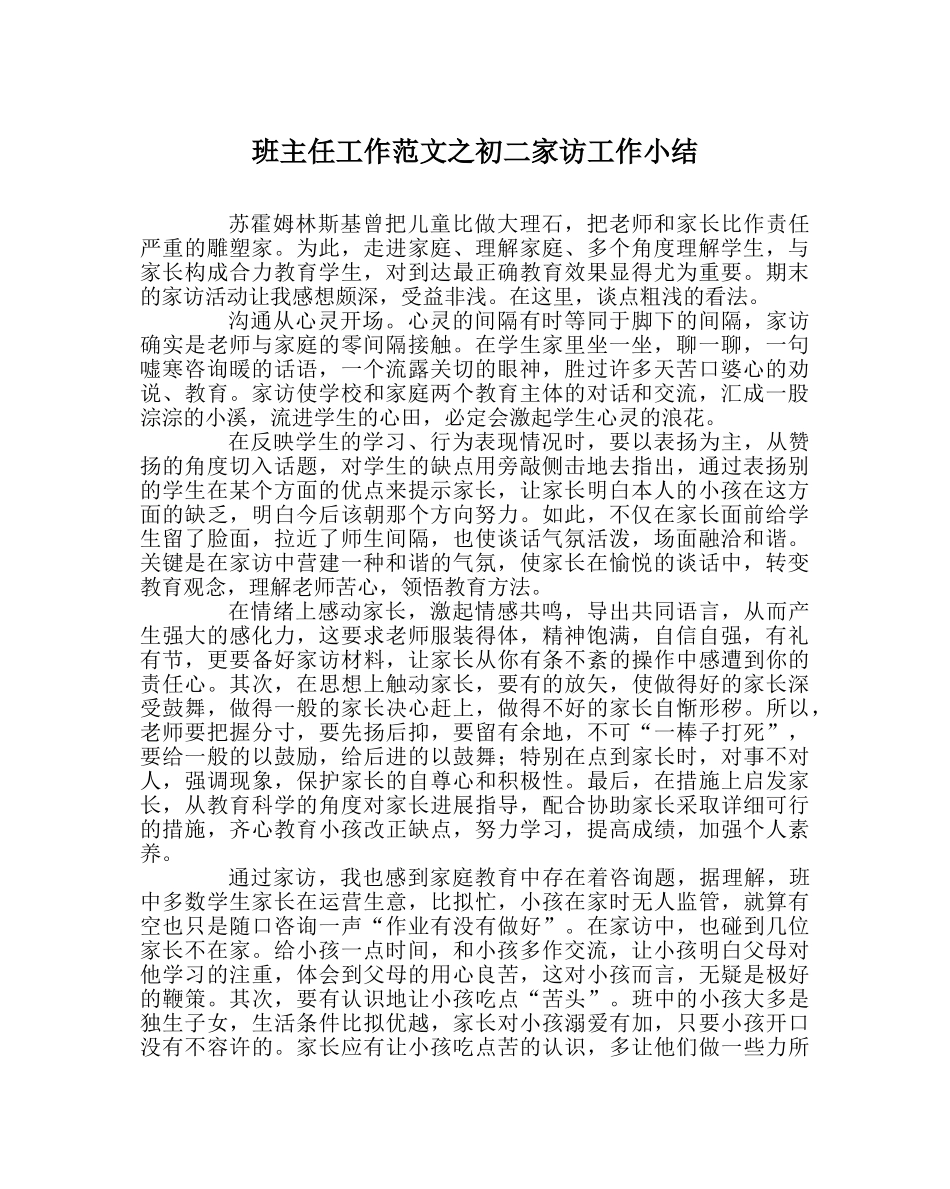 班主任工作范文初二家访工作小结 _第1页