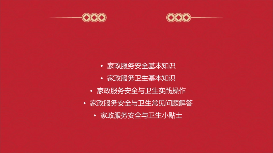 家政服务中安全与卫生常识课件_第2页