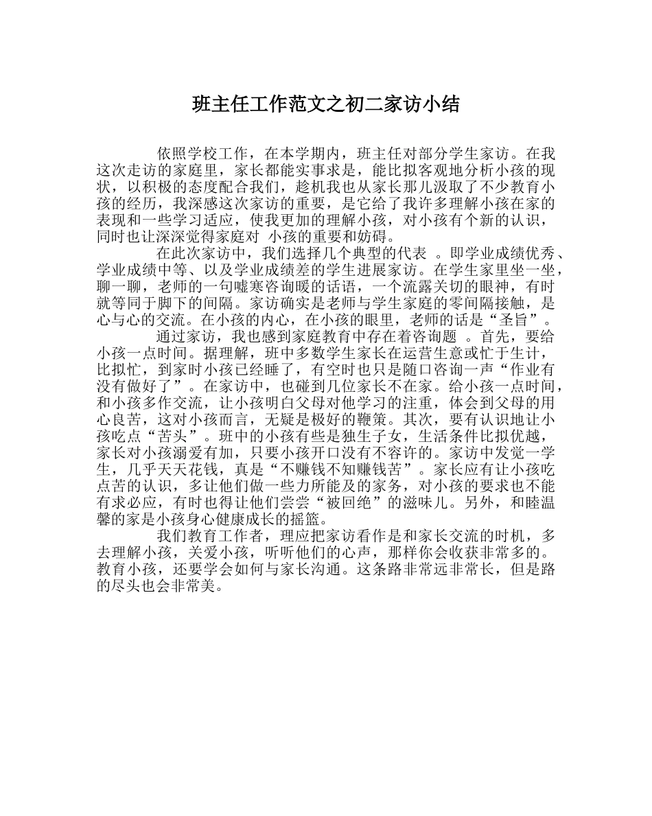 班主任工作范文初二家访小结 _第1页