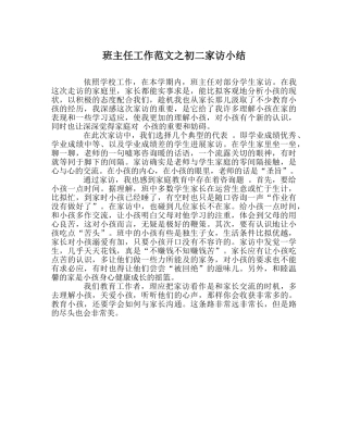 班主任工作范文初二家访小结 