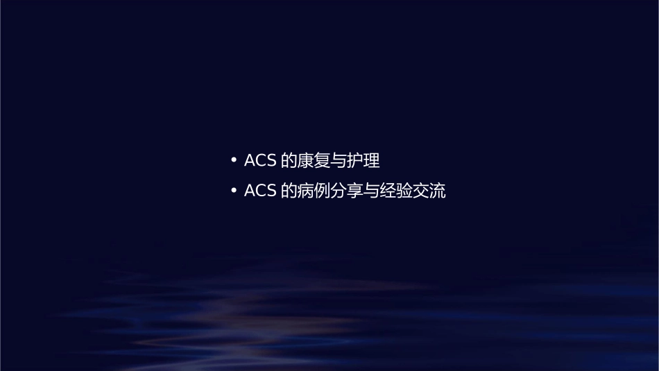 社区培训ACS疾病知识及防治措施课件_第2页