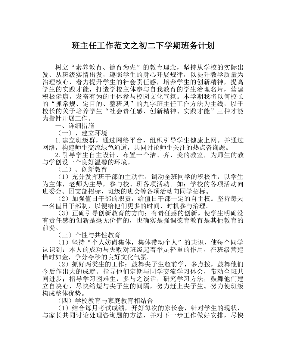 班主任工作范文初二下学期班务计划 _第1页