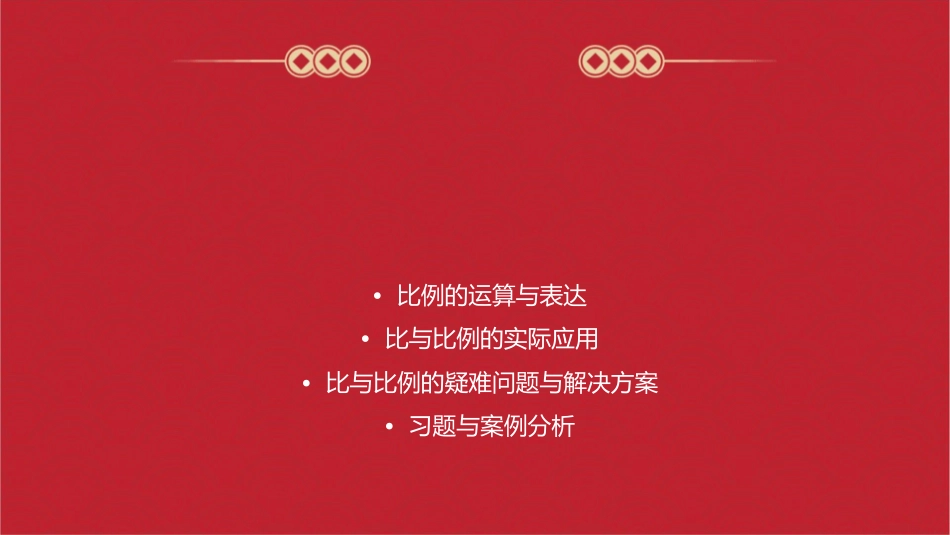 比与比例总复习课件_第2页