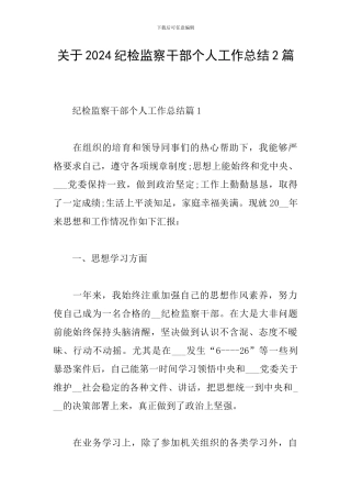 关于2024纪检监察干部个人工作总结2篇