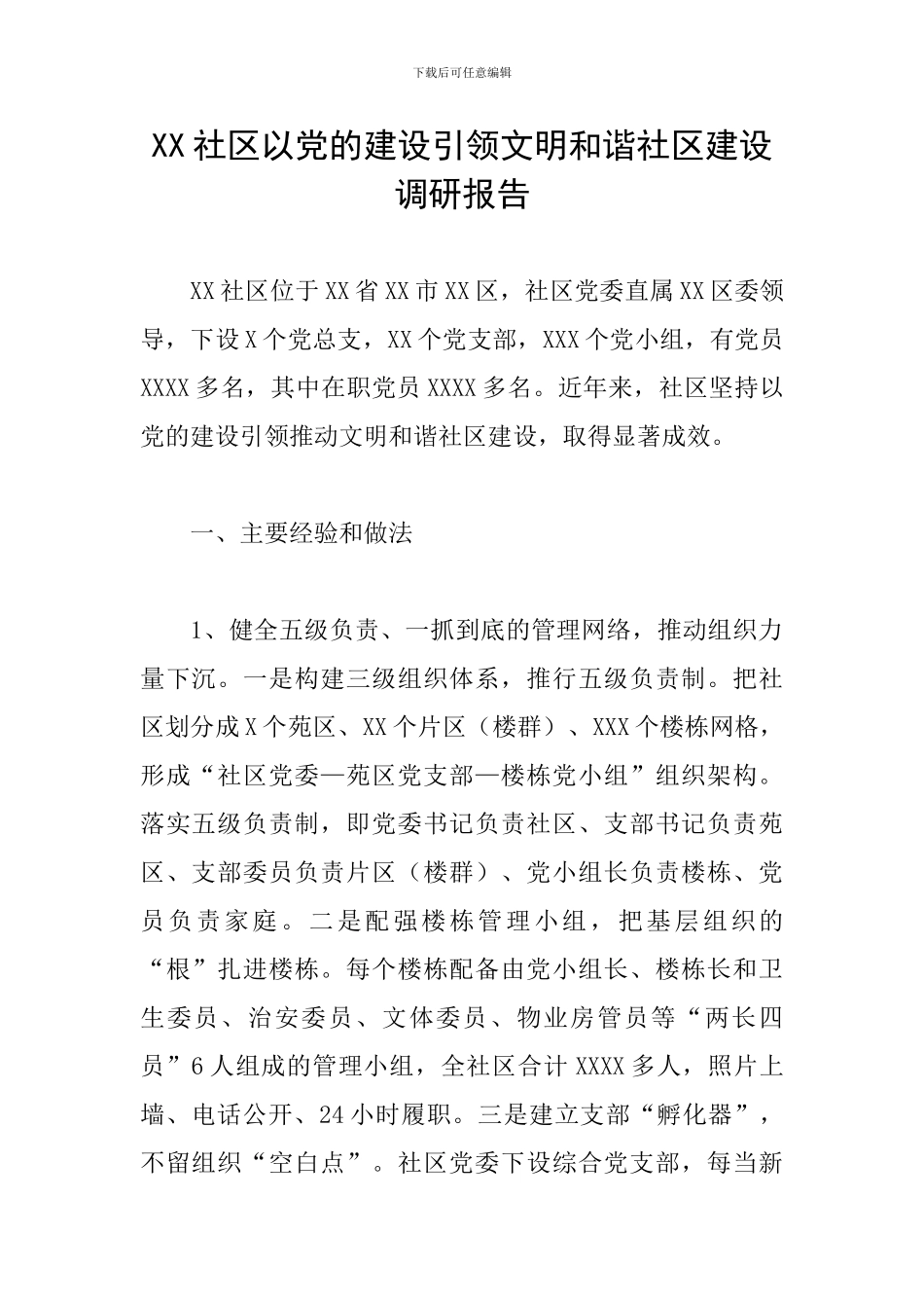 XX社区以党的建设引领文明和谐社区建设调研报告_第1页