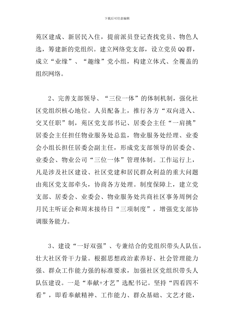 XX社区以党的建设引领文明和谐社区建设调研报告_第2页