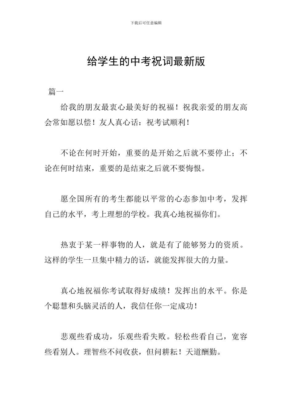 给学生的中考祝词最新版_第1页