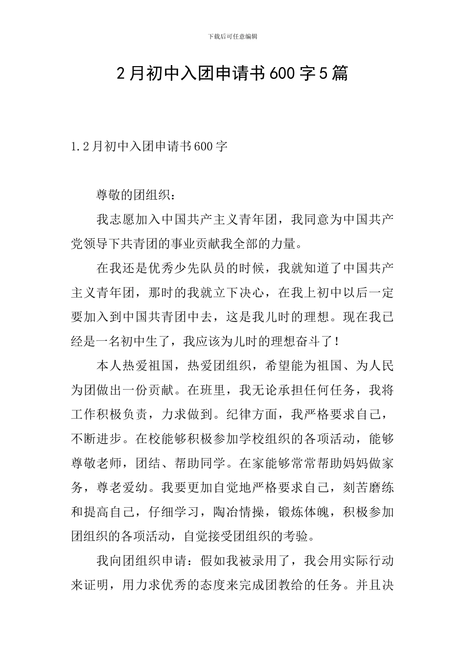 2月初中入团申请书600字5篇_第1页