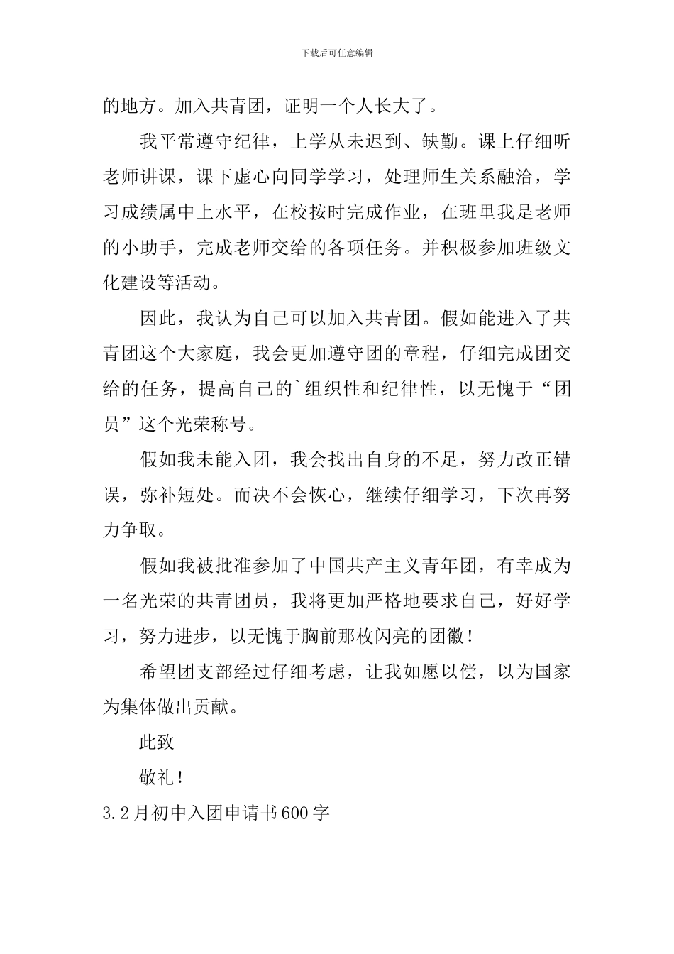 2月初中入团申请书600字5篇_第3页