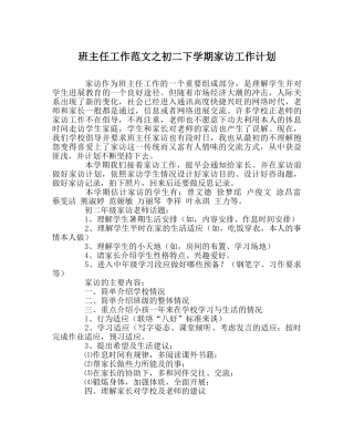 班主任工作范文初二下学期家访工作计划 