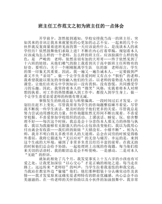 班主任工作范文初为班主任的一点体会 