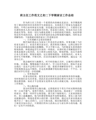 班主任工作范文初二下学期家访工作总结- 