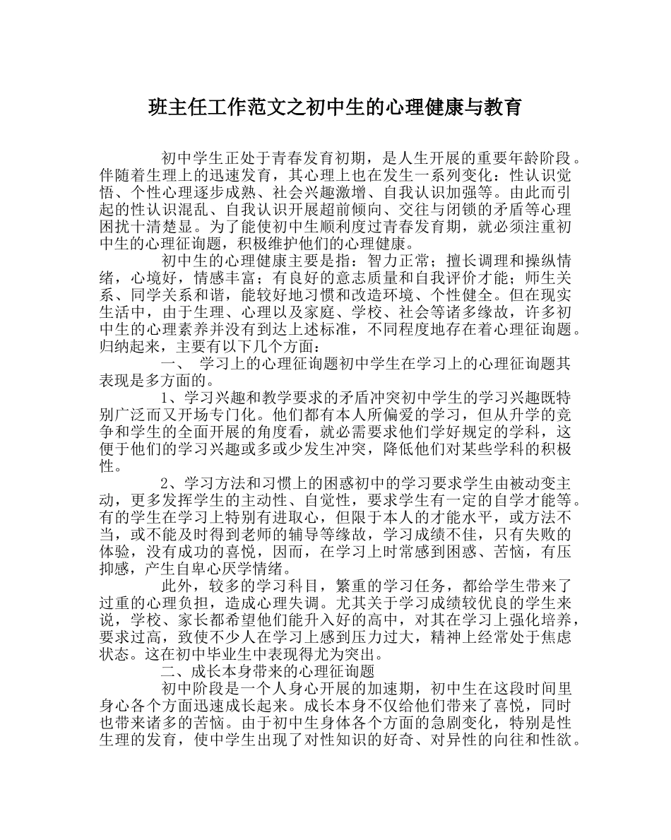 班主任工作范文初中生的心理健康与教育 _第1页
