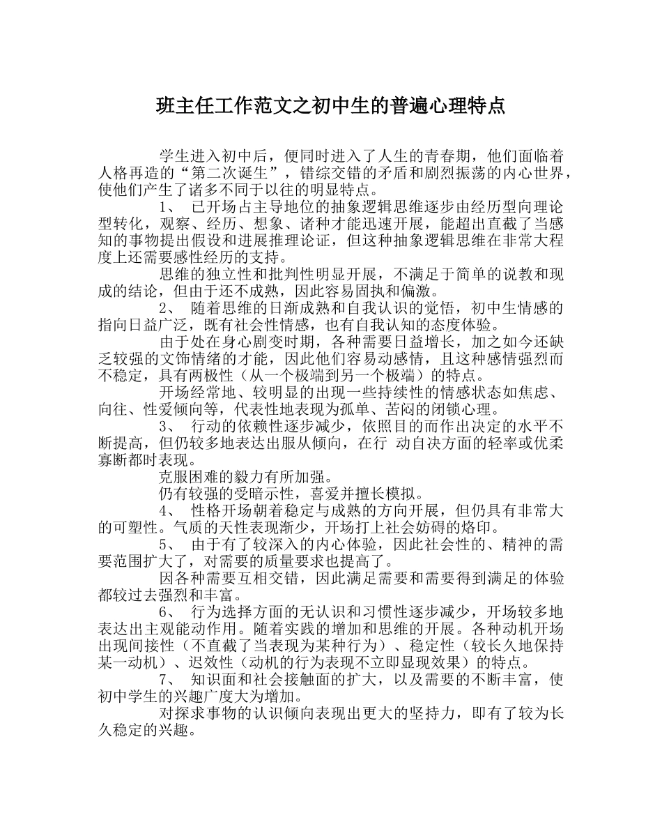 班主任工作范文初中生的普遍心理特点 _第1页