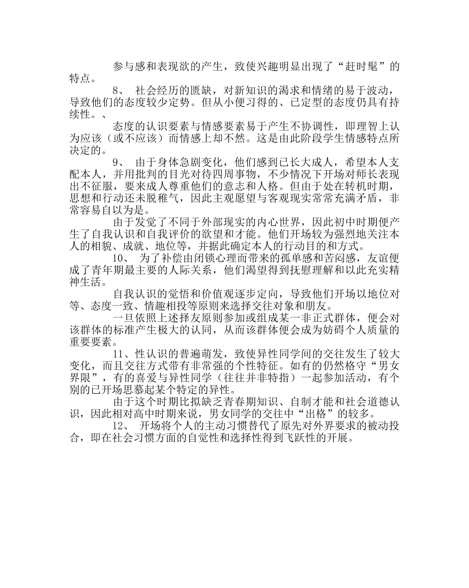 班主任工作范文初中生的普遍心理特点 _第2页