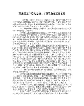 班主任工作范文初二4班班主任工作总结 