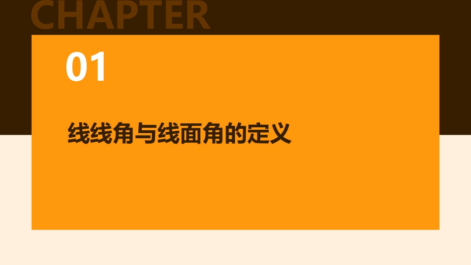 高考数学线线角与线面角复习课件_第3页