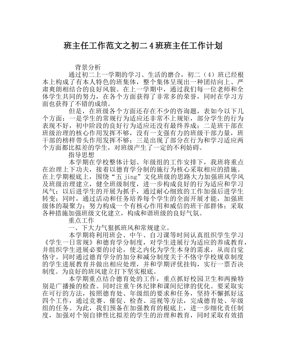 班主任工作范文初二4班班主任工作计划 _第1页