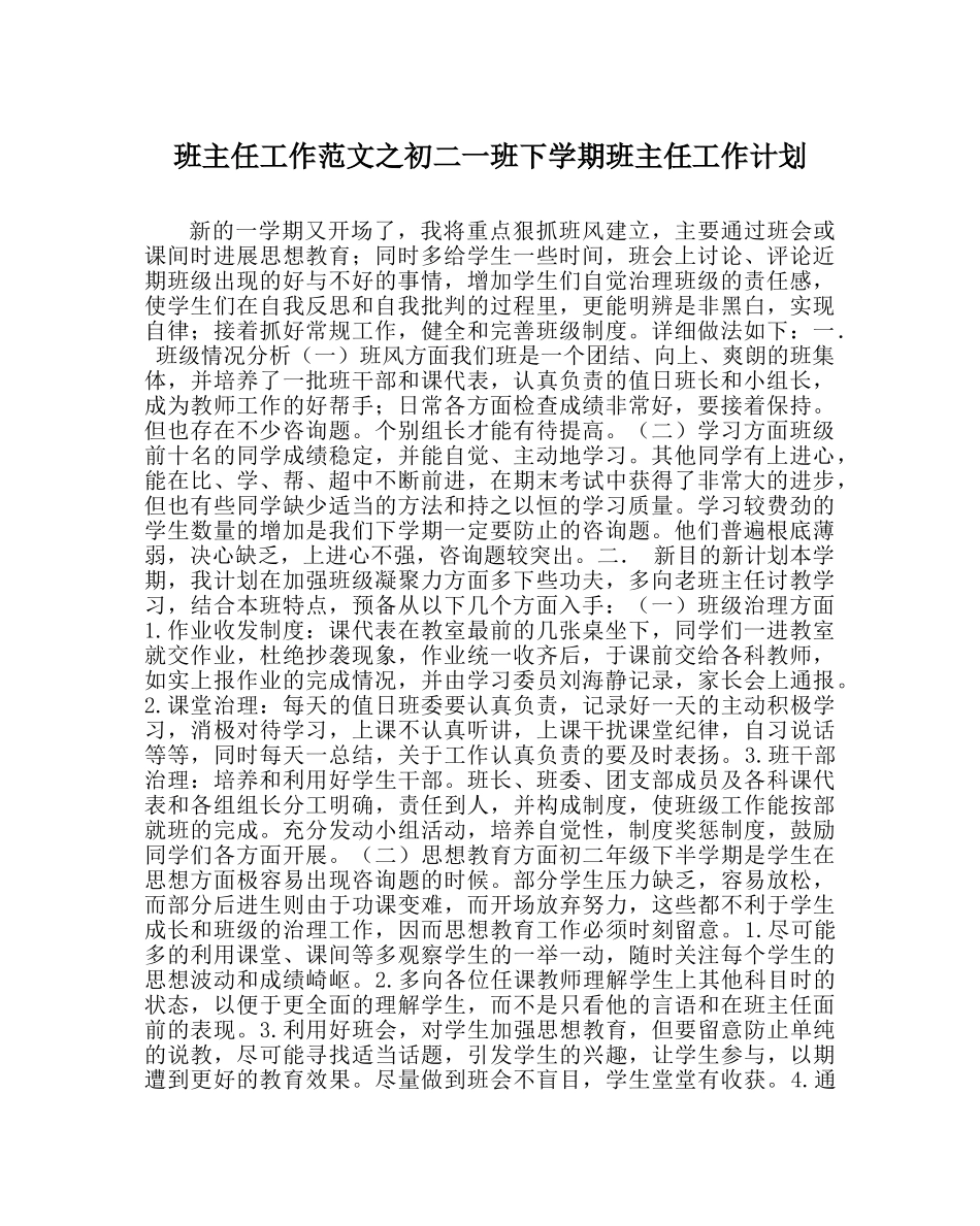 班主任工作范文初二一班下学期班主任工作计划 _第1页