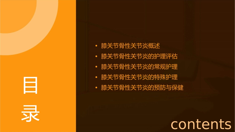 膝关节骨性关节炎查房护理课件_第2页