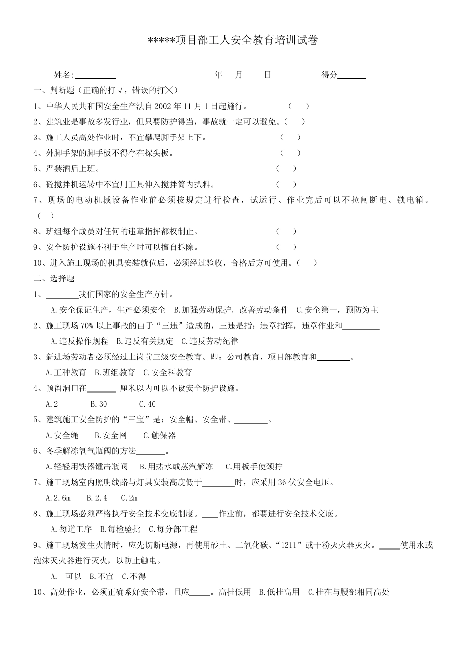 三级安全教育培训试卷及答案-项目部级 _第1页