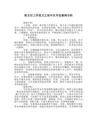 班主任工作范文初中生早恋案例分析 