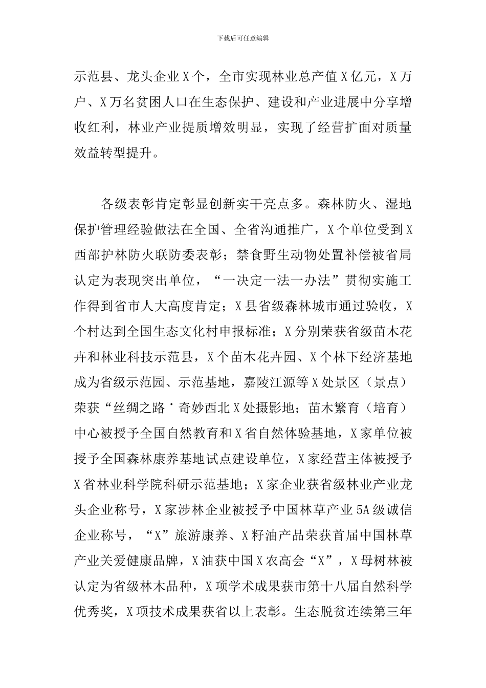 在林业局系统年度工作总结会上的讲话_第3页