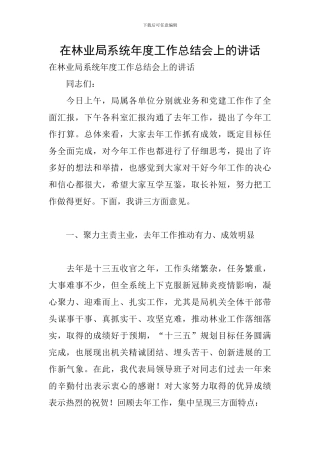 在林业局系统年度工作总结会上的讲话
