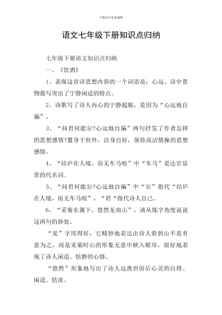 语文七年级下册知识点归纳