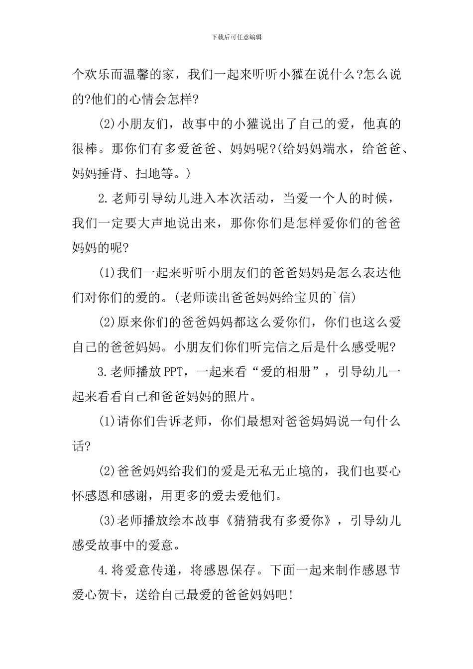 幼儿园感恩节策划的活动方案_第2页