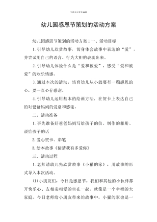 幼儿园感恩节策划的活动方案