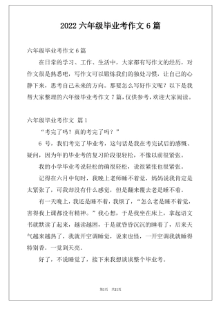2022六年级毕业考作文6篇