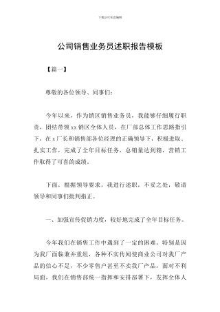 公司销售业务员述职报告模板