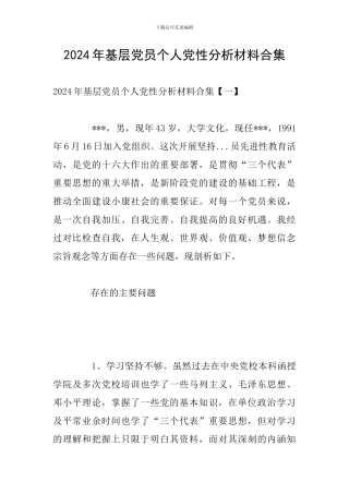 2024年基层党员个人党性分析材料合集