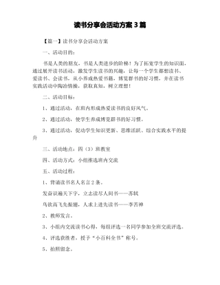 读书分享会活动方案3篇