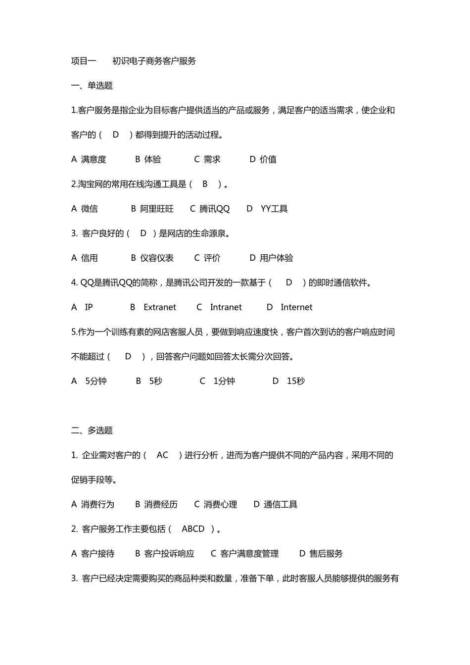 电子商务客户服务章节测试题答案带原题_第1页