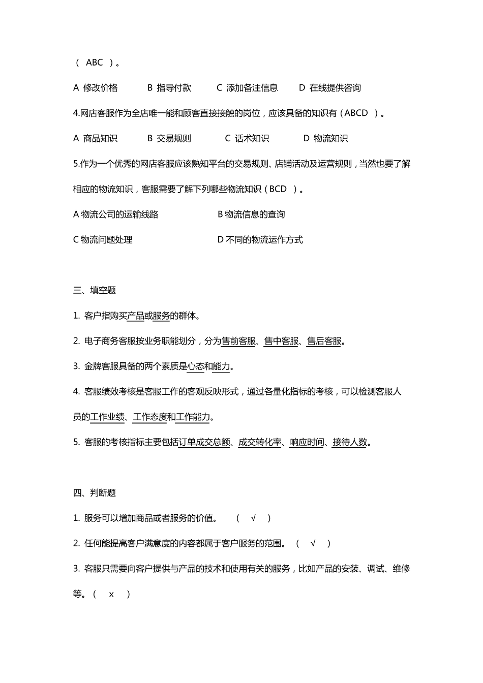 电子商务客户服务章节测试题答案带原题_第2页