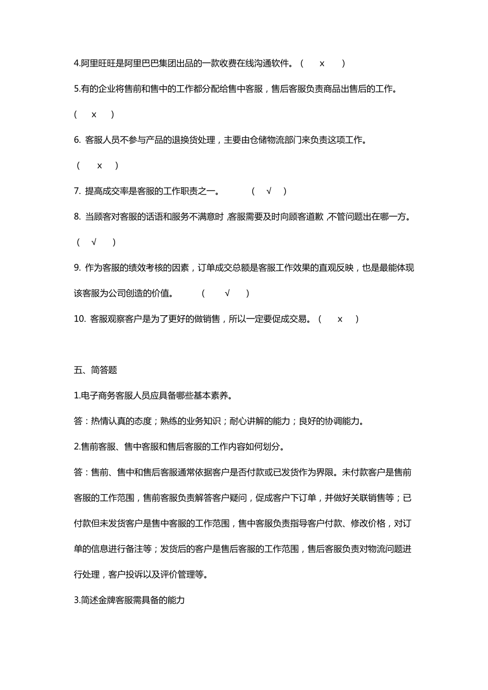 电子商务客户服务章节测试题答案带原题_第3页